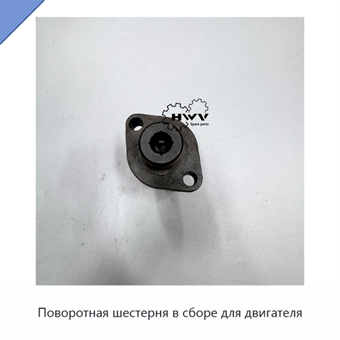 Поворотная шестерня в сборе для двигателя