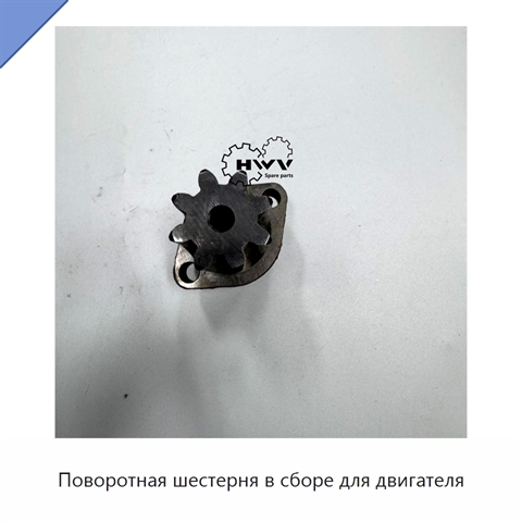 Поворотная шестерня в сборе для двигателя
