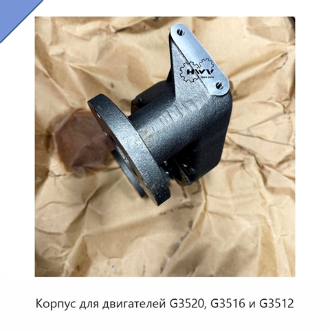 Корпус для двигателей G3520, G3516 и G3512