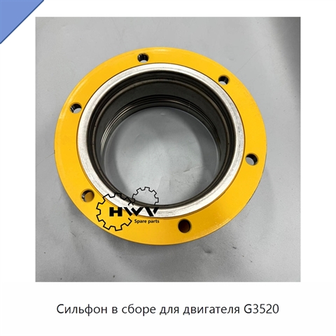 Сильфон в сборе для двигателя G3520