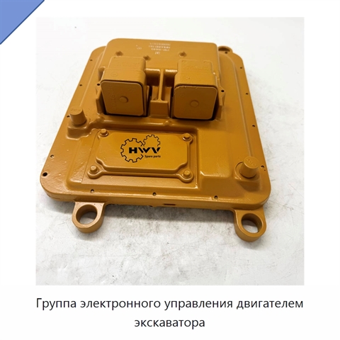 Группа электронного управления двигателем экскаватора