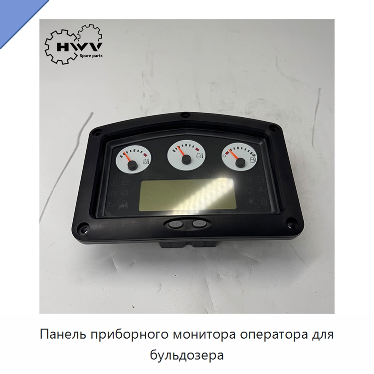Панель приборного монитора оператора для бульдозера — Запчасти для строительной техники