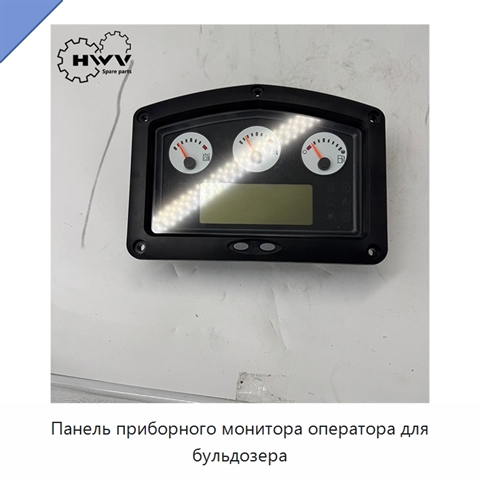 Панель приборного монитора оператора для бульдозера