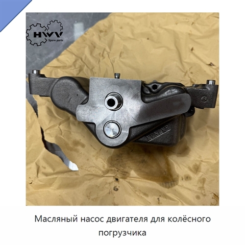 Масляный насос двигателя для колёсного погрузчика