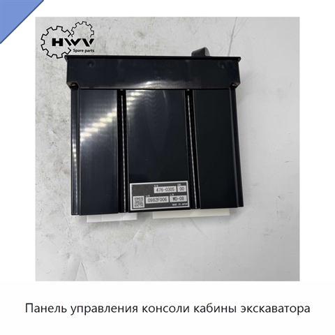 Панель управления консоли кабины экскаватора