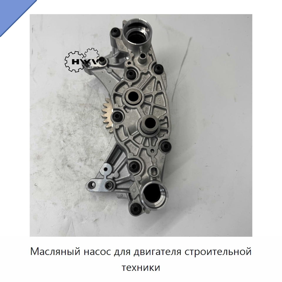 Масляный насос для двигателя строительной техники — Запчасти для строительной техники