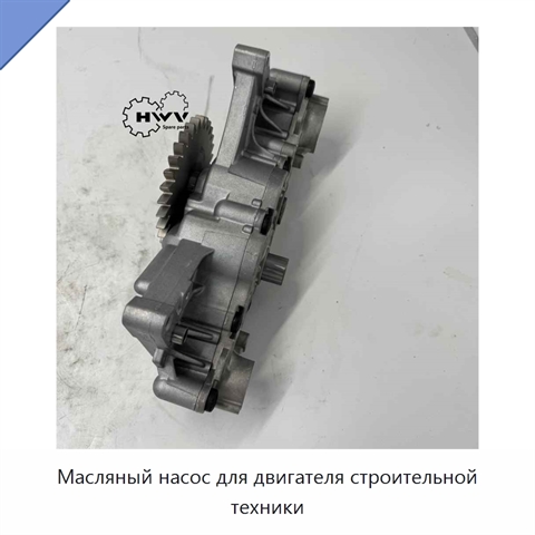 Масляный насос для двигателя строительной техники
