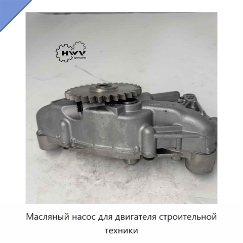 Масляный насос для двигателя строительной техники