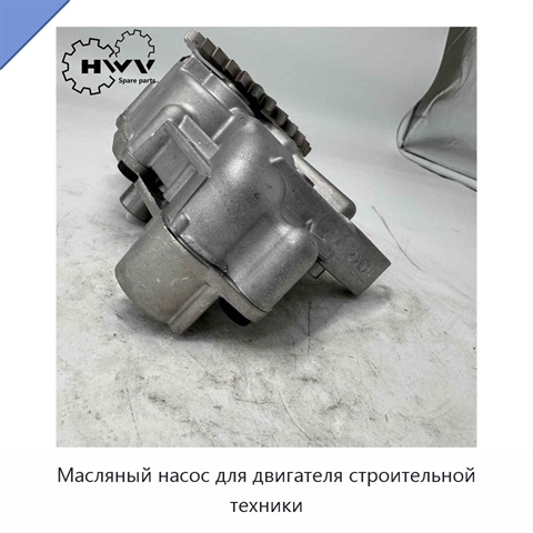Масляный насос для двигателя строительной техники