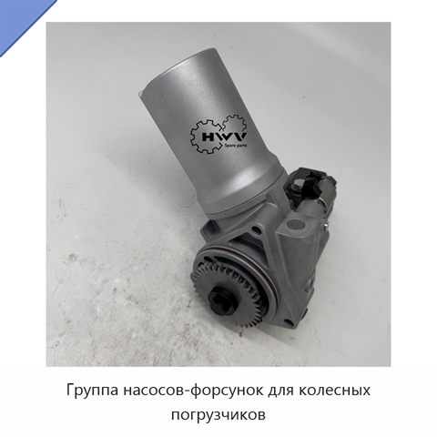 Группа насосов-форсунок для колесных погрузчиков