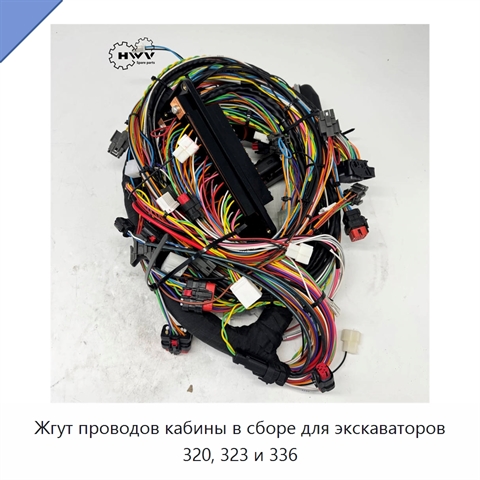 Жгут проводов кабины в сборе для экскаваторов 320, 323 и 336
