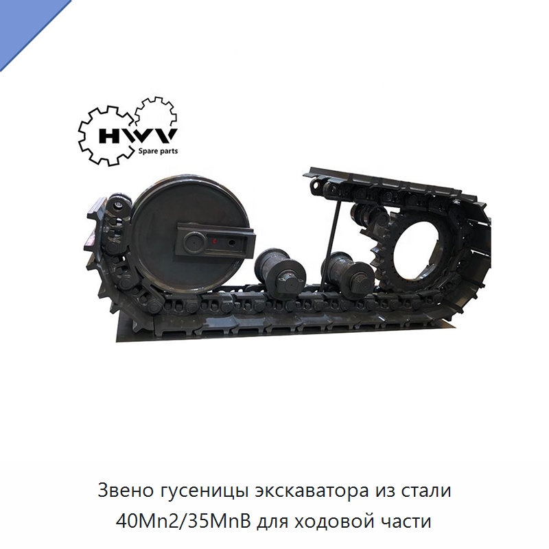 Звено гусеницы экскаватора из стали 40Mn2/35MnB для ходовой части — Запчасти для строительной техники
