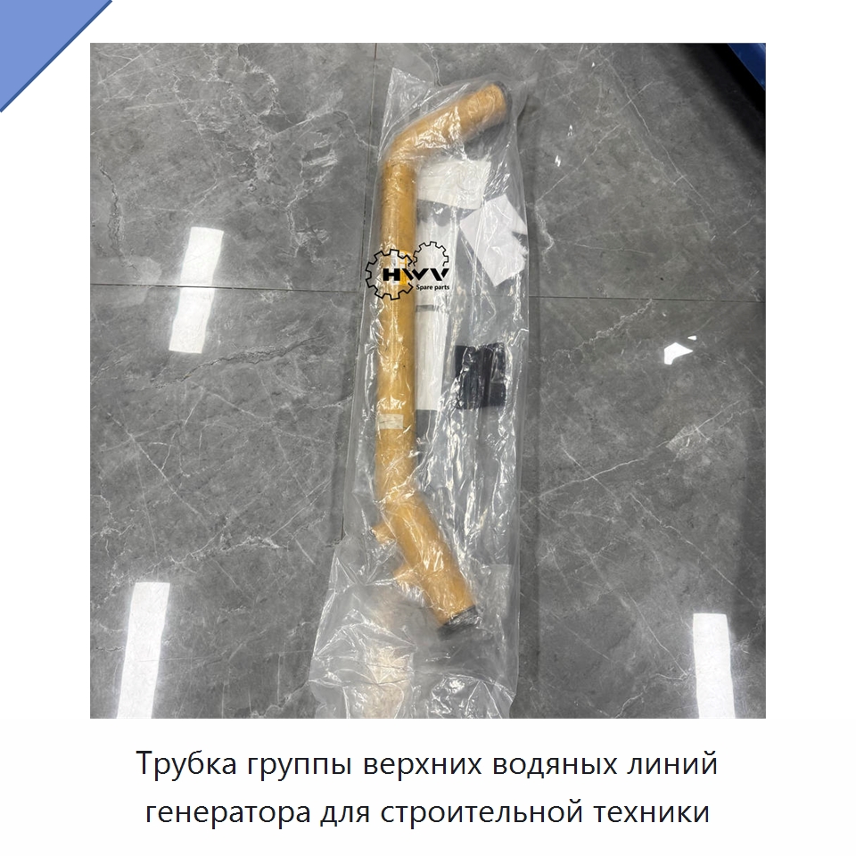 Трубка группы верхних водяных линий генератора для строительной техники — Запчасти для строительной техники