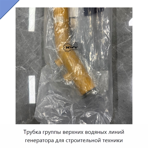 Трубка группы верхних водяных линий генератора для строительной техники