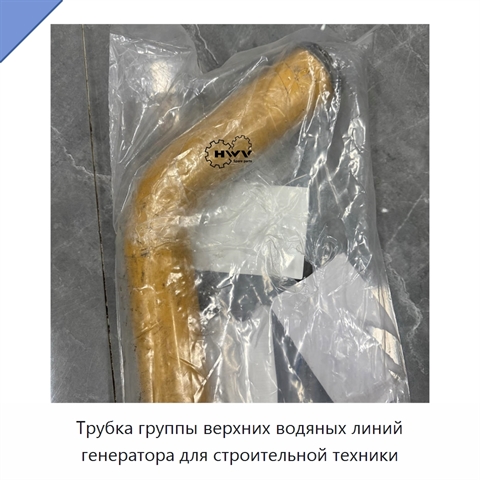 Трубка группы верхних водяных линий генератора для строительной техники
