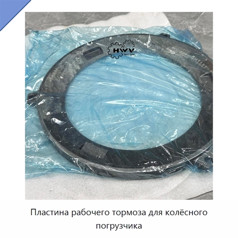 Пластина рабочего тормоза для колёсного погрузчика