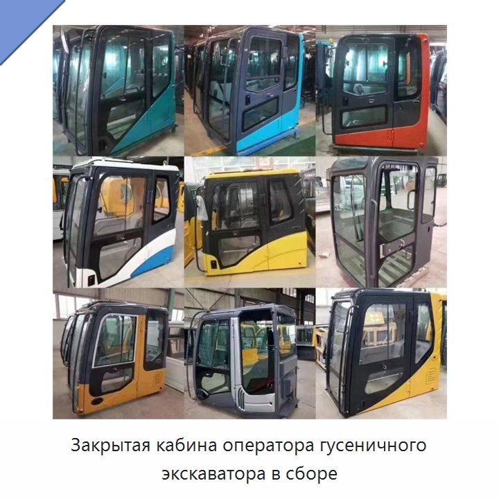 Закрытая кабина оператора гусеничного экскаватора в сборе — Запчасти для строительной техники