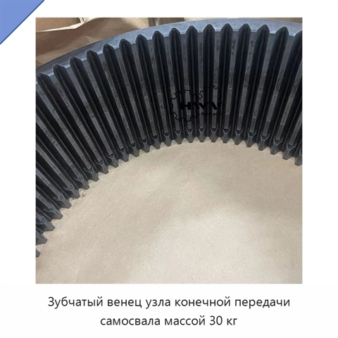 Зубчатый венец узла конечной передачи самосвала массой 30 кг