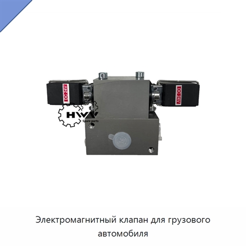 Электромагнитный клапан для грузового автомобиля