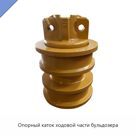 Опорный каток ходовой части бульдозера