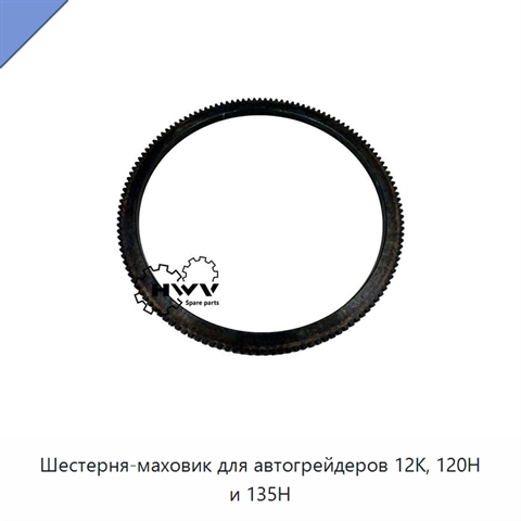Шестерня-маховик для автогрейдеров 12K, 120H и 135H