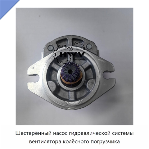 Шестерённый насос гидравлической системы вентилятора колёсного погрузчика
