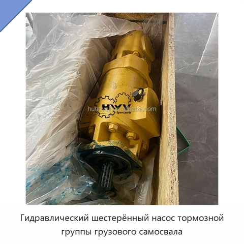 Гидравлический шестерённый насос тормозной группы грузового самосвала