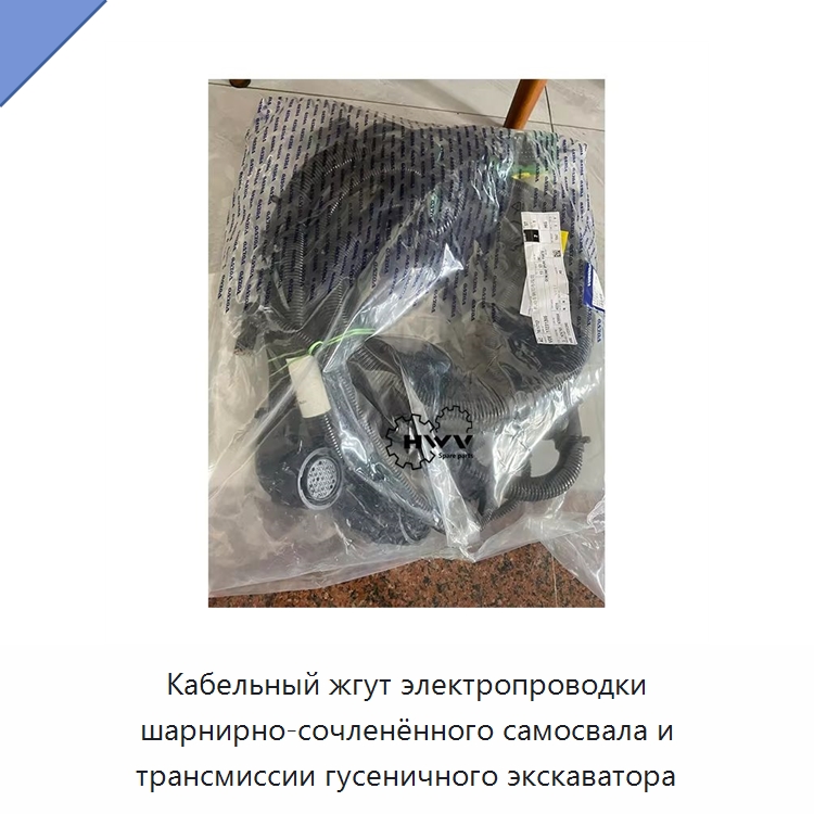 Кабельный жгут электропроводки шарнирно-сочленённого самосвала и трансмиссии гусеничного экскаватора