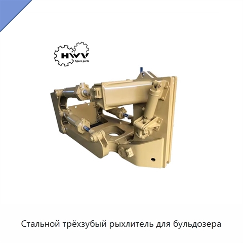 Стальной трёхзубый рыхлитель для бульдозера