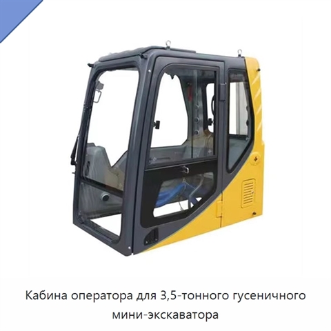 Кабина оператора для 3,5-тонного гусеничного мини-экскаватора