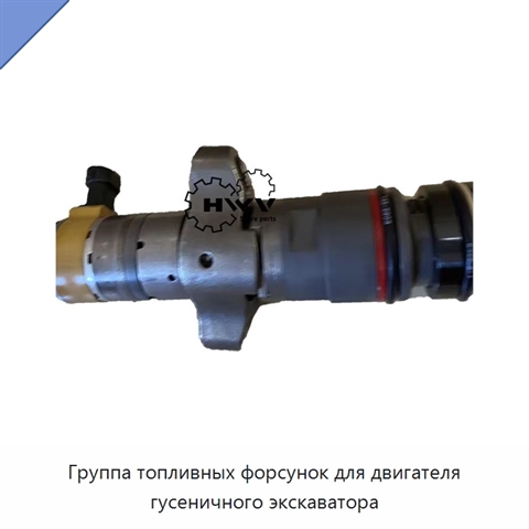 Группа топливных форсунок для двигателя гусеничного экскаватора