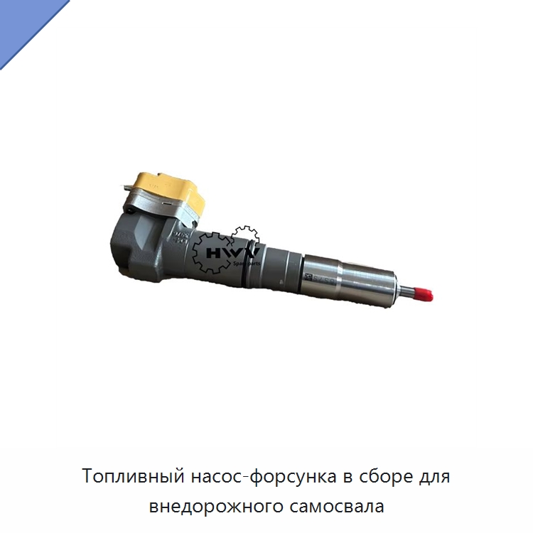 Топливный насос-форсунка в сборе для внедорожного самосвала — Запчасти для строительной техники