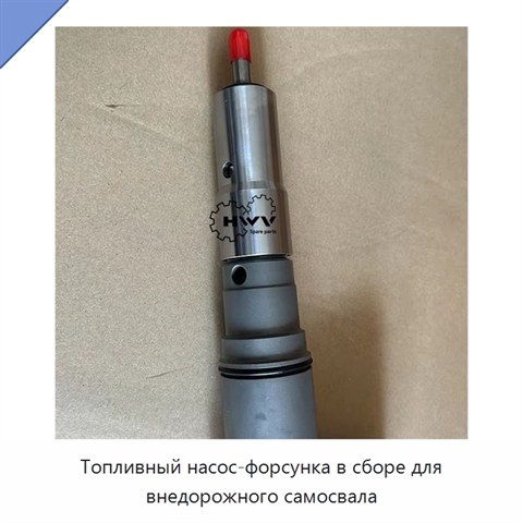 Топливный насос-форсунка в сборе для внедорожного самосвала