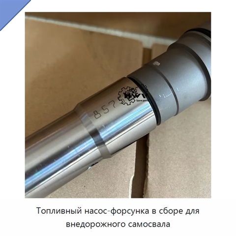 Топливный насос-форсунка в сборе для внедорожного самосвала