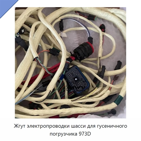 Жгут электропроводки шасси для гусеничного погрузчика 973D