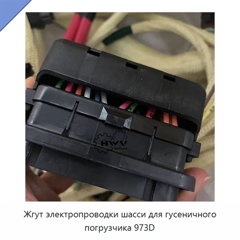 Жгут электропроводки шасси для гусеничного погрузчика 973D