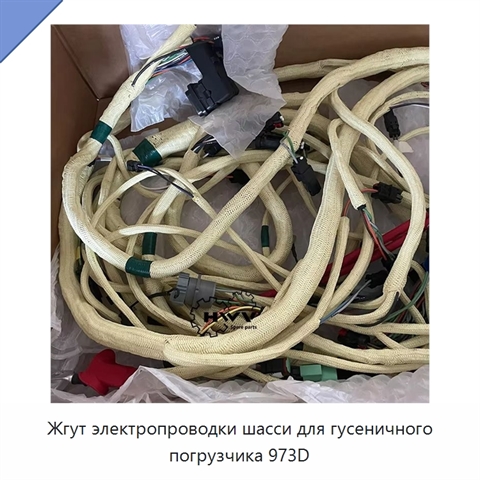 Жгут электропроводки шасси для гусеничного погрузчика 973D