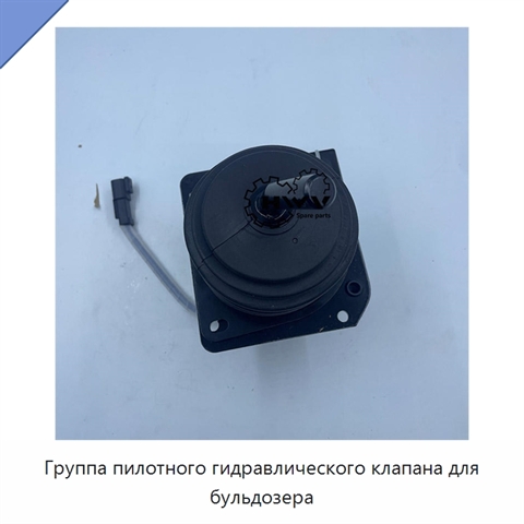 Группа пилотного гидравлического клапана для бульдозера