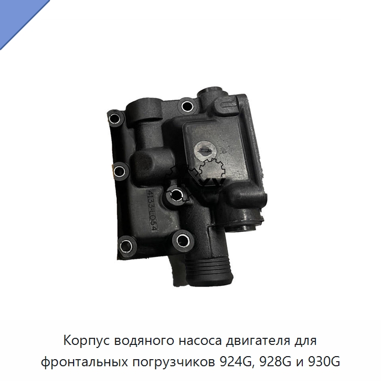 Корпус водяного насоса двигателя для фронтальных погрузчиков 924G, 928G и 930G — Запчасти для строительной техники