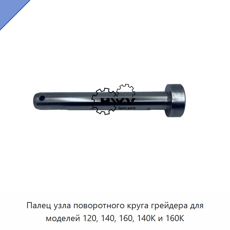Палец узла поворотного круга грейдера для моделей 120, 140, 160, 140K и 160K — Запчасти для строительной техники