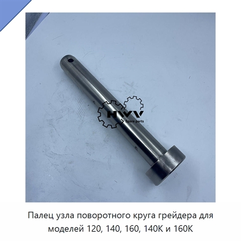 Палец узла поворотного круга грейдера для моделей 120, 140, 160, 140K и 160K