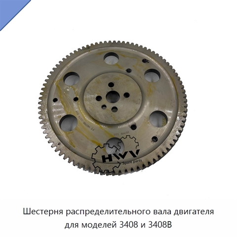 Шестерня распределительного вала двигателя для моделей 3408 и 3408B