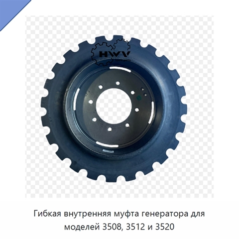 Гибкая внутренняя муфта генератора для моделей 3508, 3512 и 3520
