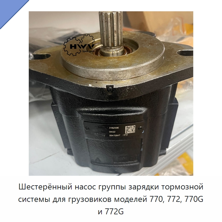 Шестерённый насос группы зарядки тормозной системы для грузовиков моделей 770, 772, 770G и 772G