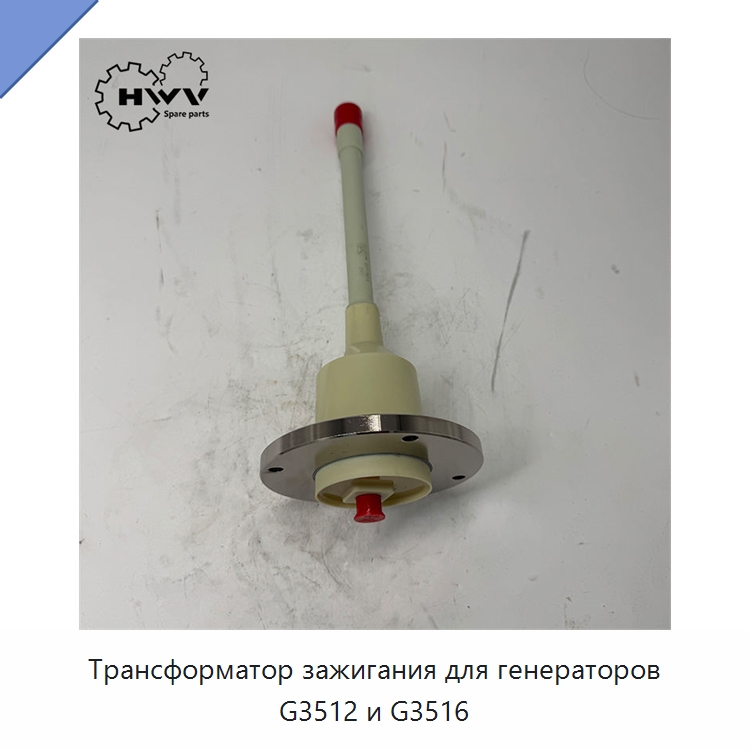 Трансформатор зажигания для генераторов G3512 и G3516 — Запчасти для строительной техники