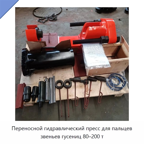 Переносной гидравлический пресс для пальцев звеньев гусениц 80–200 т