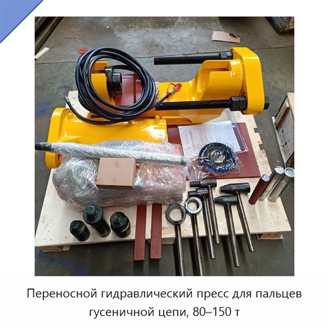 Переносной гидравлический пресс для пальцев гусеничной цепи, 80–150 т