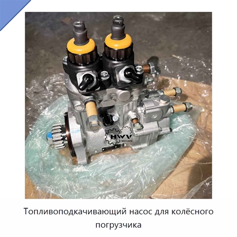 Топливоподкачивающий насос для колёсного погрузчика