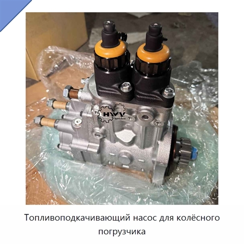 Топливоподкачивающий насос для колёсного погрузчика
