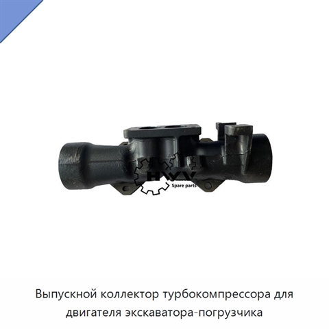 Выпускной коллектор турбокомпрессора для двигателя экскаватора-погрузчика
